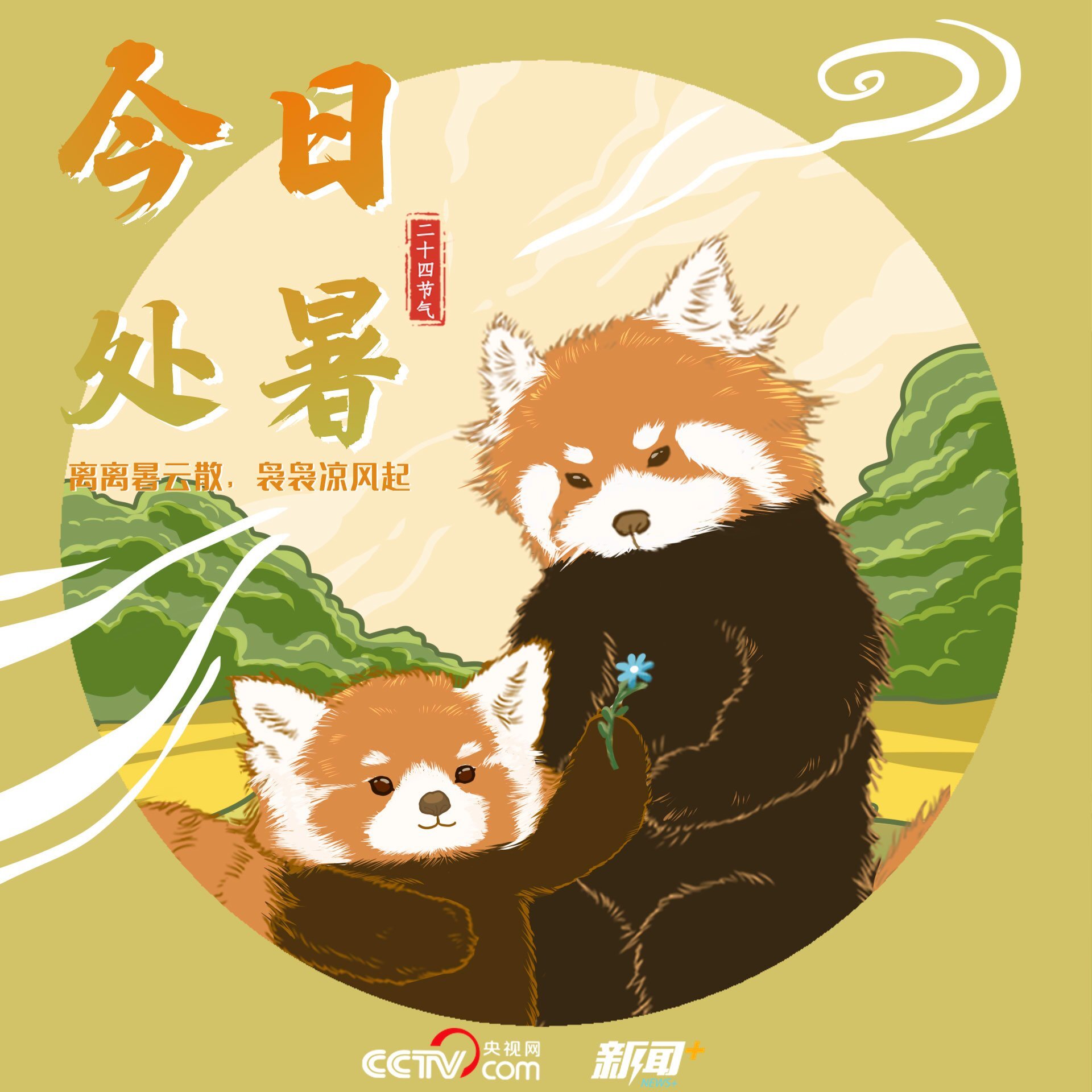 二十四节气那些事儿处暑