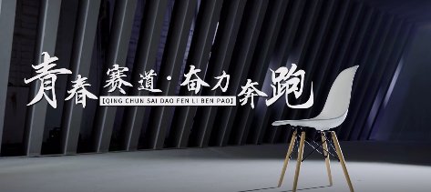 我们正青春│新时代中国青年在青春的赛道上奋力奔跑