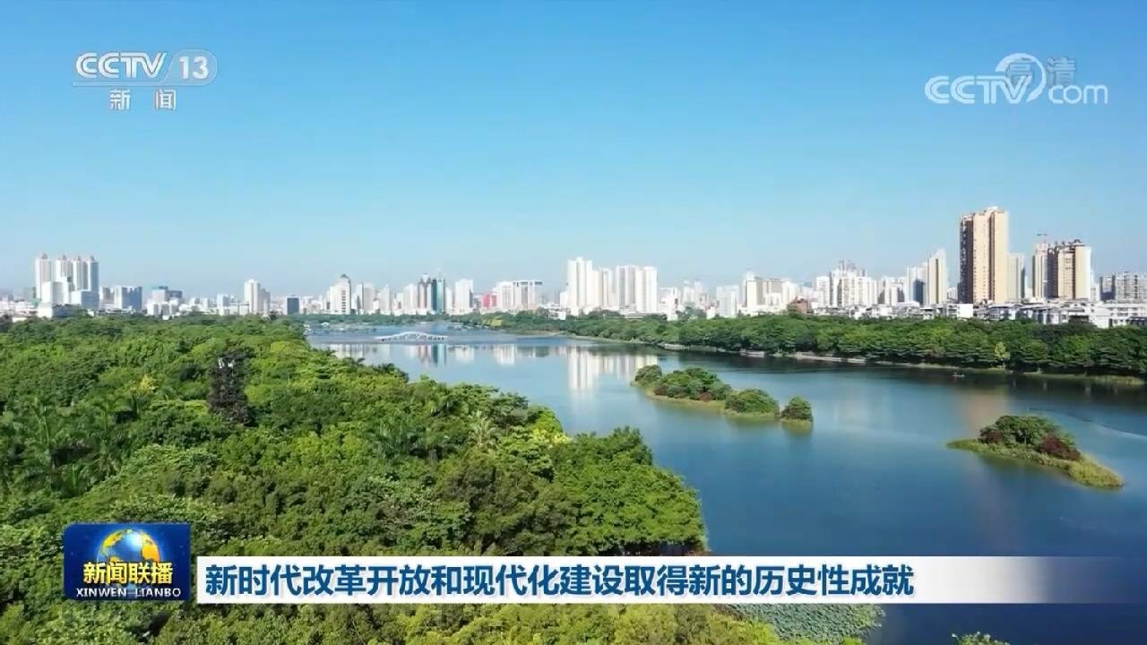 新時代改革開放和現代化建設取得新的歷史性成就