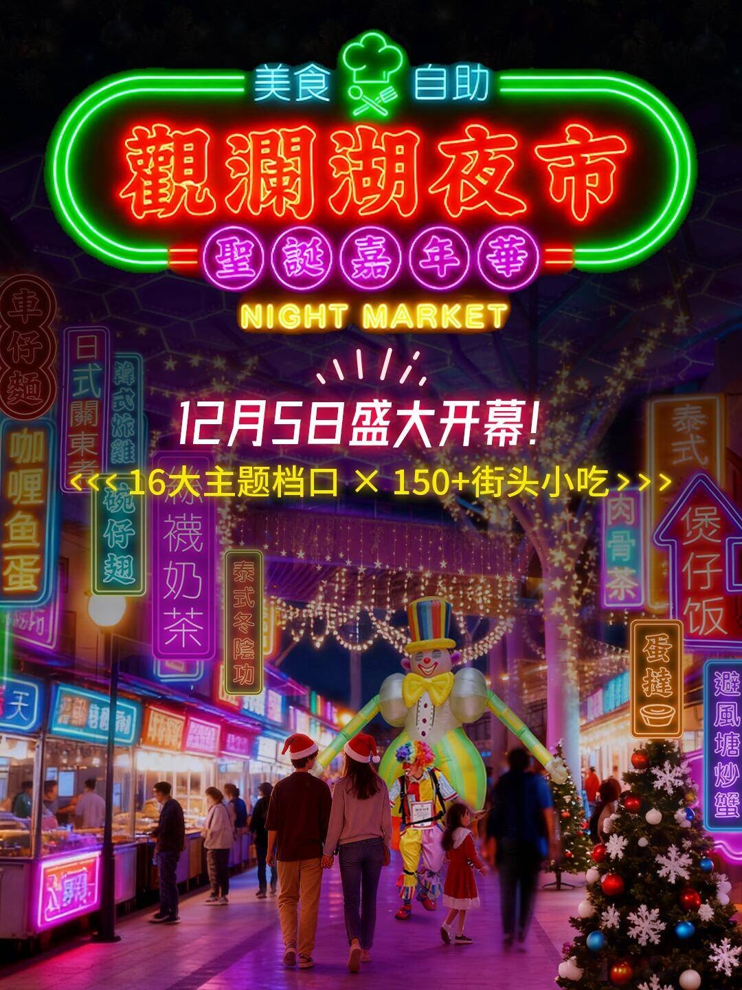 观澜湖美食自助夜市12月5日璀璨“开街”