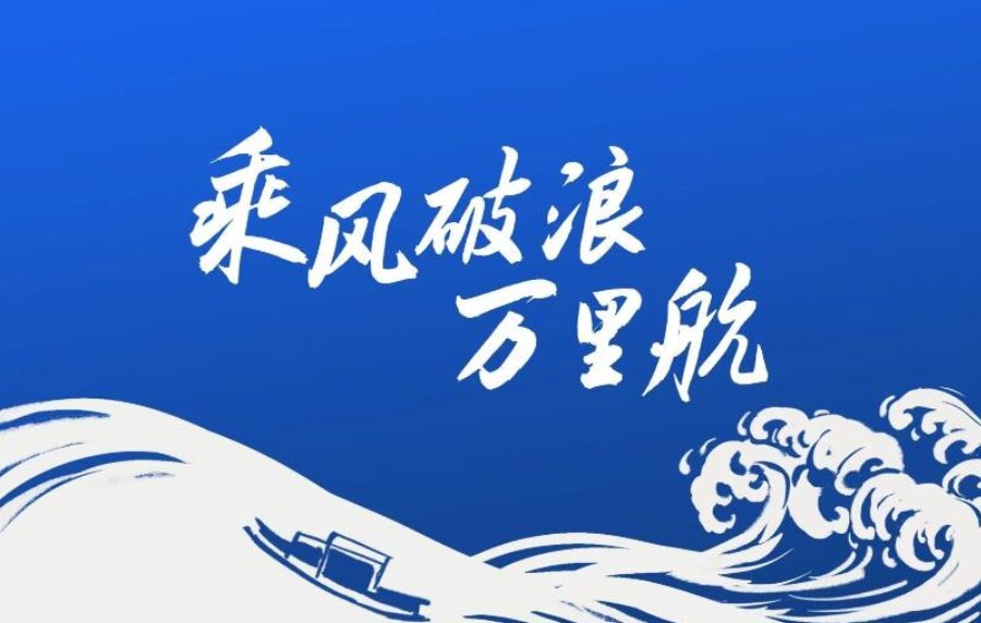 乘风破浪万里航