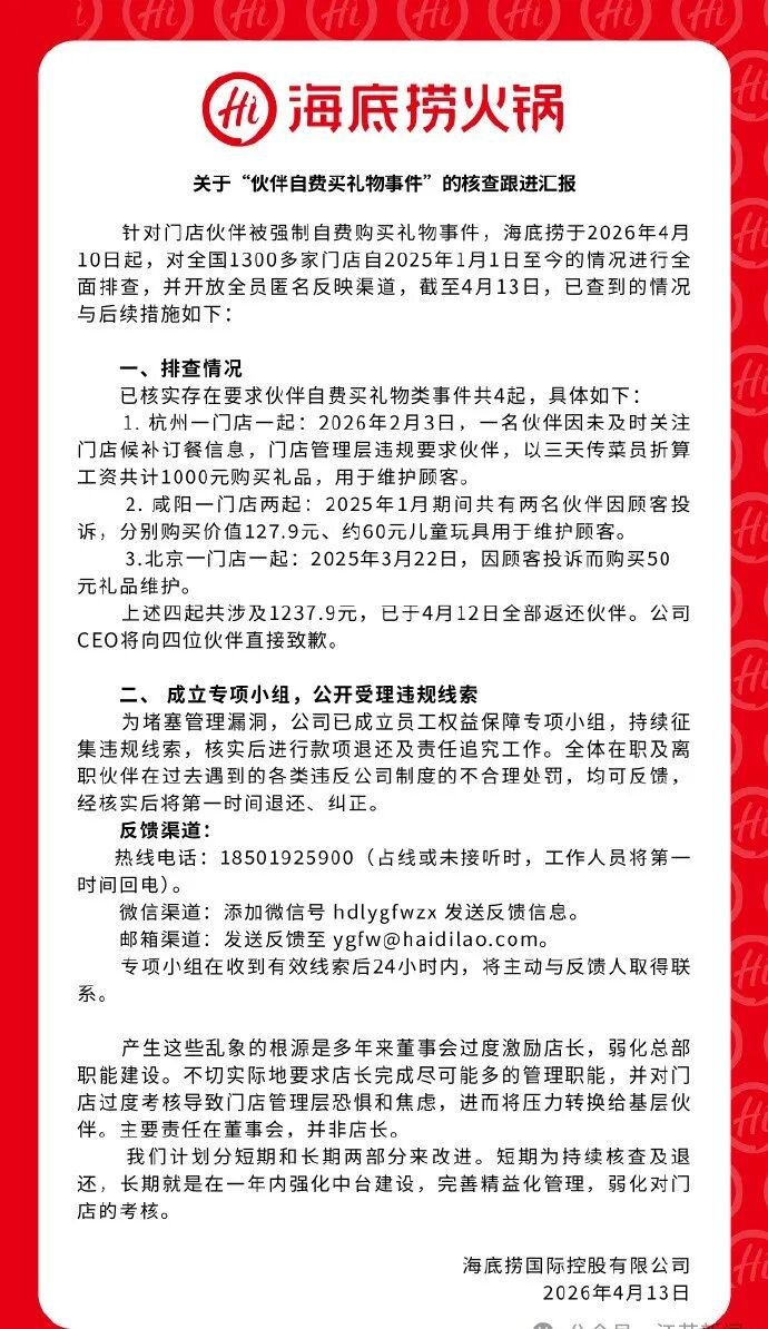 海底捞通报“员工被强制买礼物”事件：25年至今全国门店已核实存在4起