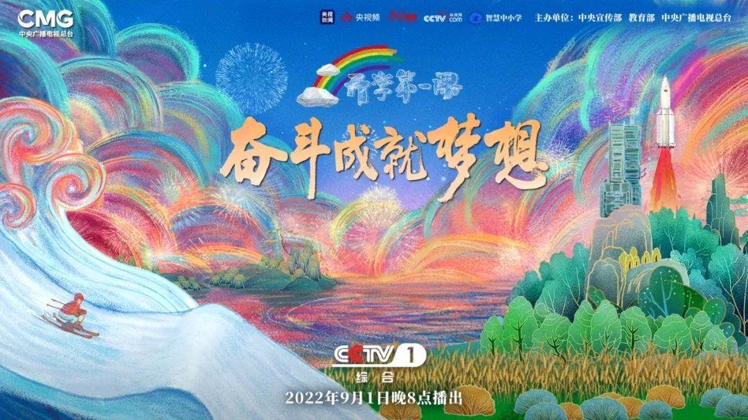 奋斗成就梦想2022年开学第一课开讲