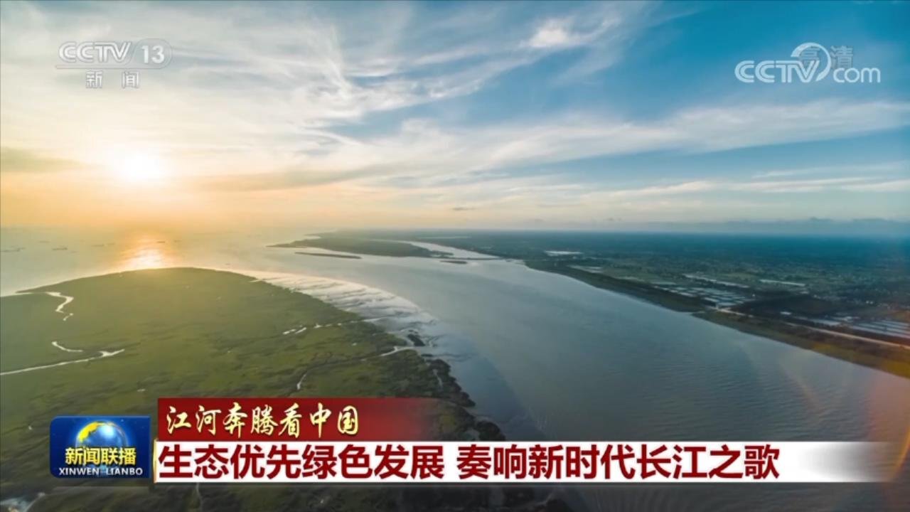 江河奔腾看中国丨生态优先绿色发展 奏响新时代长江之歌