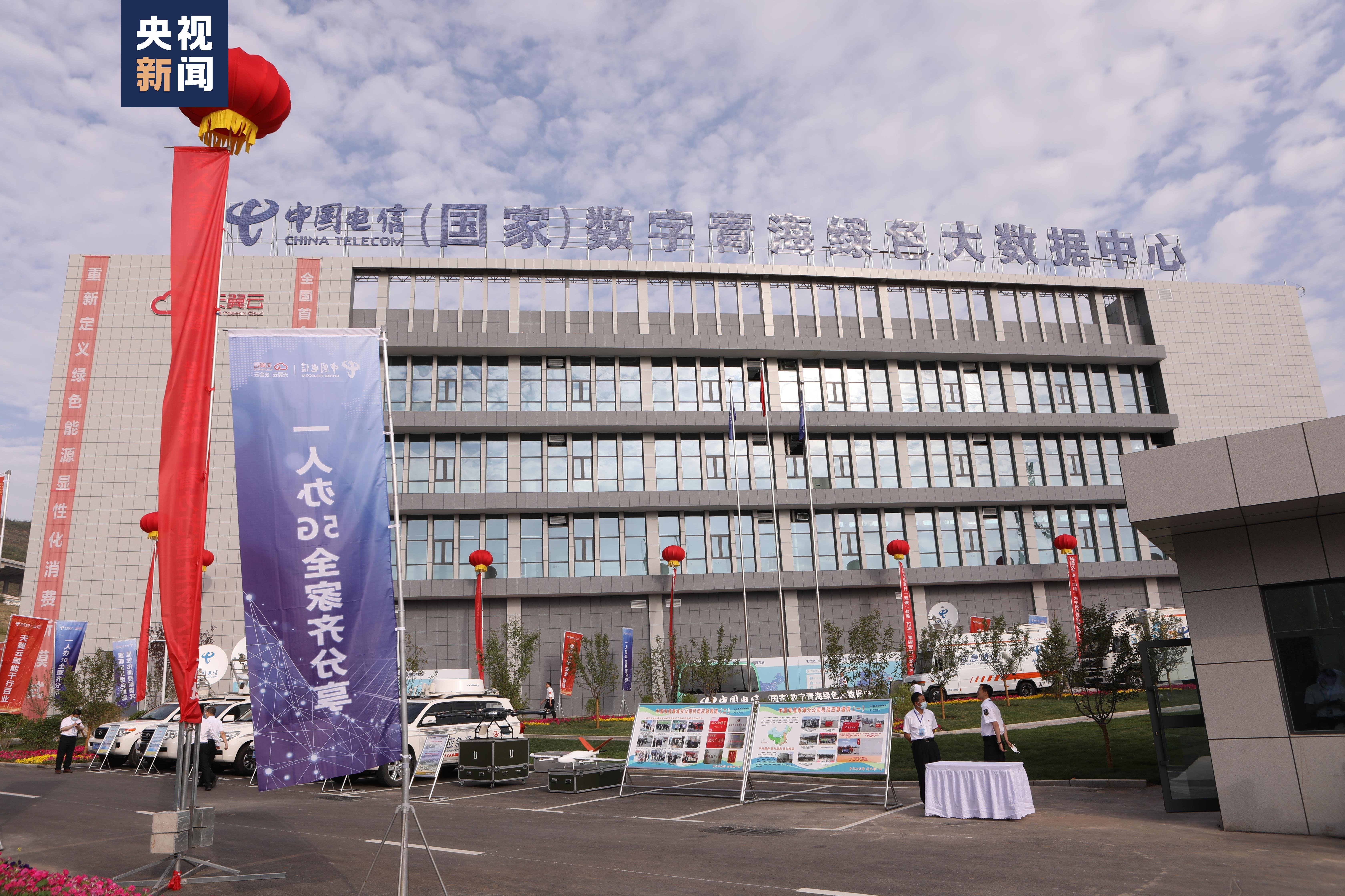 中国电信(国家)数字青海绿色大数据中心地处青海省海东市河湟新区零碳