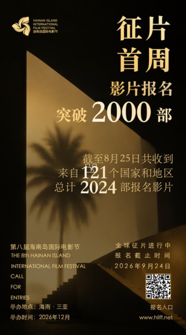 首周报名超2000部！第八届海南岛国际电影节全球征片持续进行