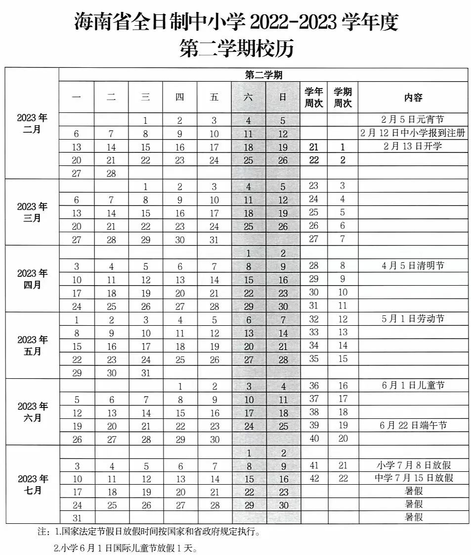 家長20222023學年度校歷出爐海南中小學下學期9月1日開學