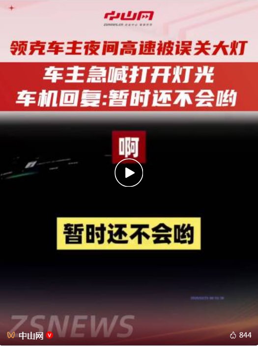 男子高速上语音呼叫“关闭阅读灯”，智能助手却误将大灯熄灭，致车辆撞上护栏