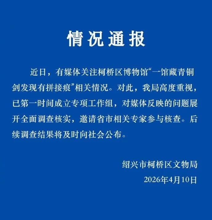 馆藏青铜剑文物现“拼接痕”，绍兴发布通报