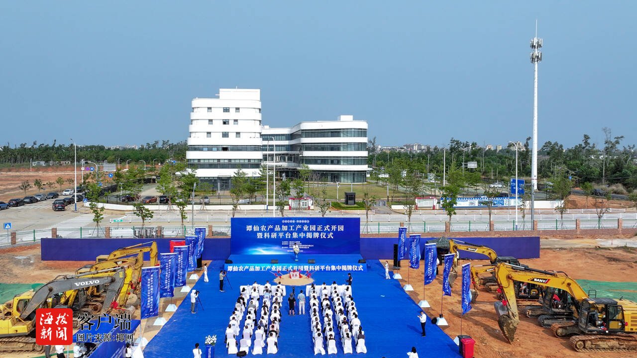 海口琼山谭仙农产品加工产业园正式开园五大科研平台揭牌两大项目同步开工(图1)