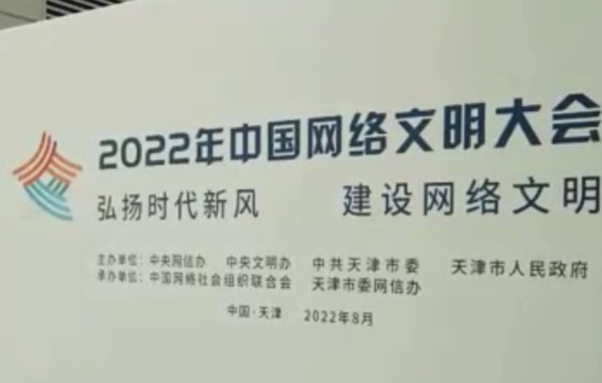 我在2022年中国网络文明大会等你哦