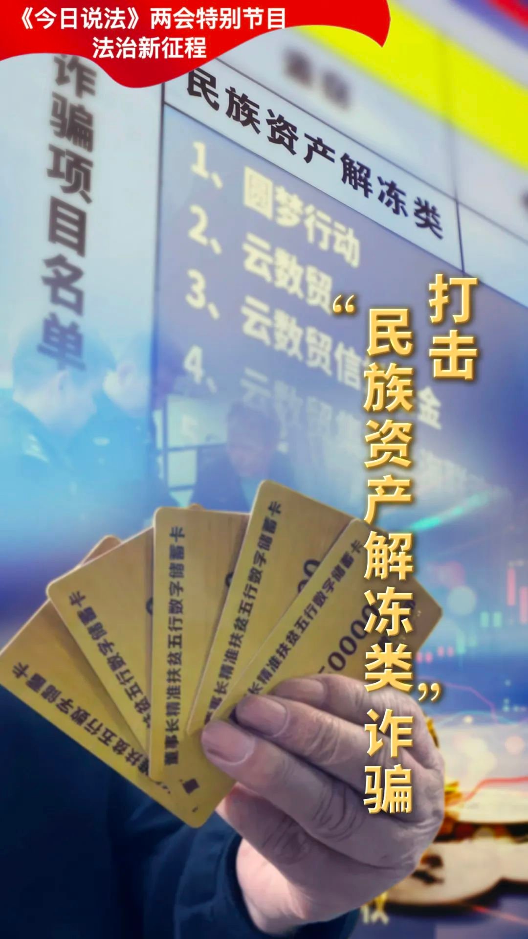 破案293起抓获2108人警方打击民族资产解冻类诈骗犯罪