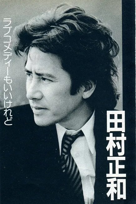 田村正文