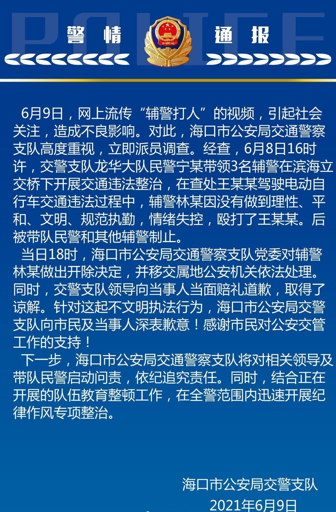 警情通报