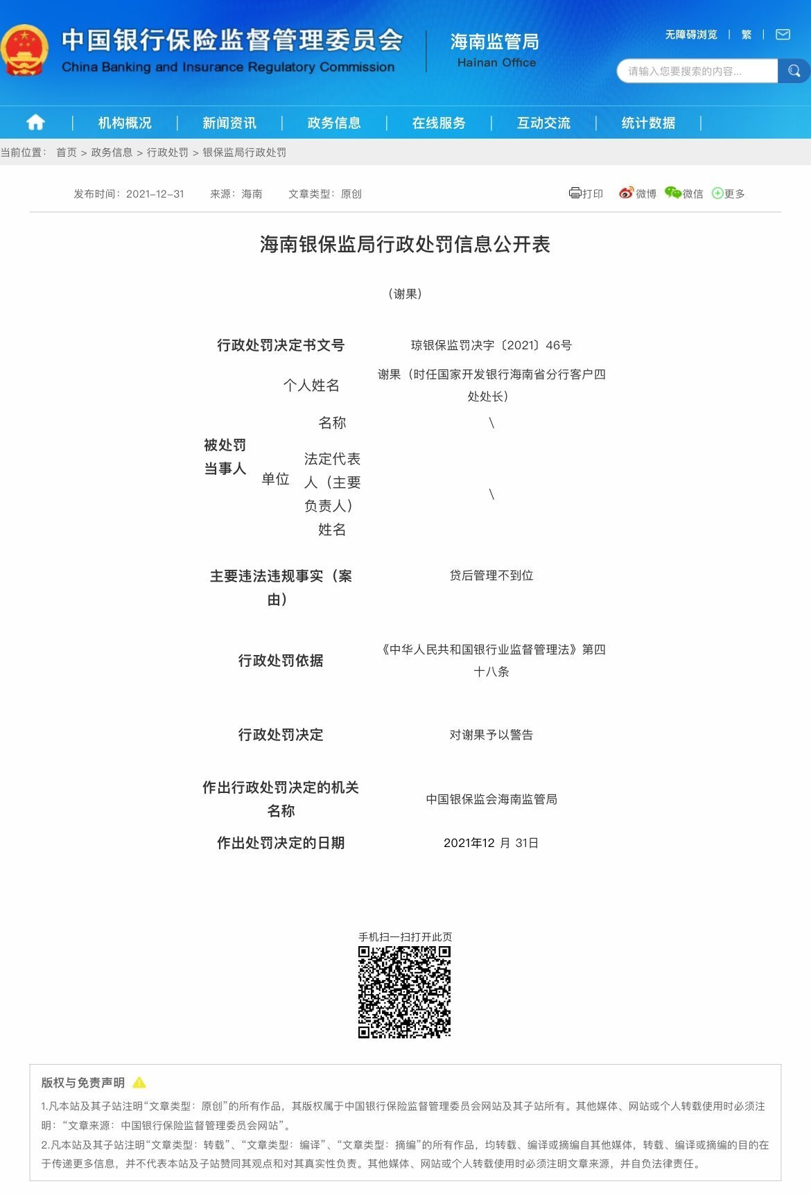 海南银保监局连开五张罚单，涉及国开行海南省分行