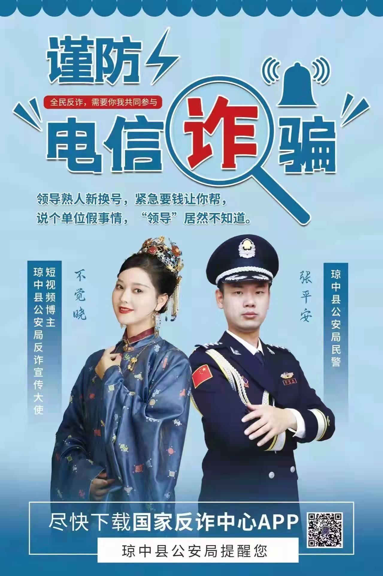 瓊中警方反詐宣傳出新招攜手網紅助力反詐