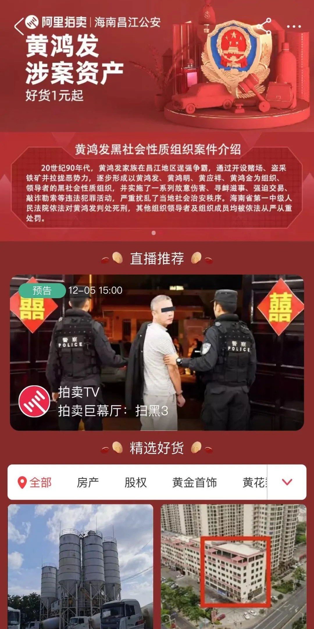 并进行网络拍卖展览会直播该批涉黑资产将陆续正式开拍12月5日至12月