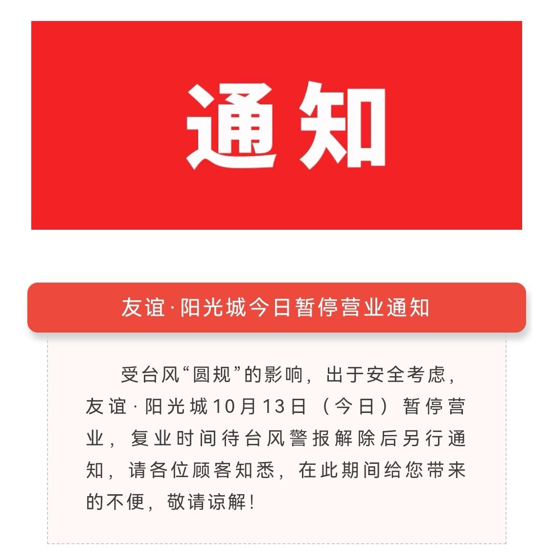 注意受颱風圓規影響海口多家商場13日起暫停營業