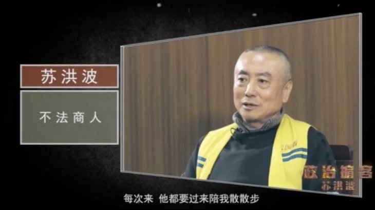 政治掮客“苏公公”案情披露