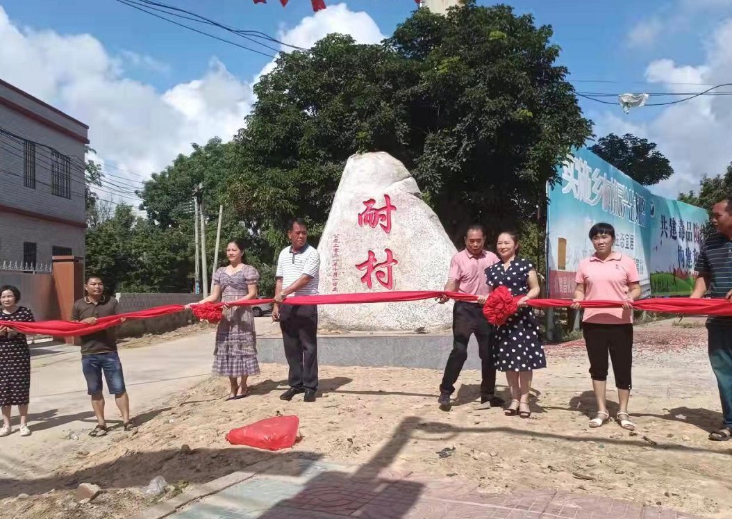 昌江昌化镇耐村举行新村牌揭牌仪式