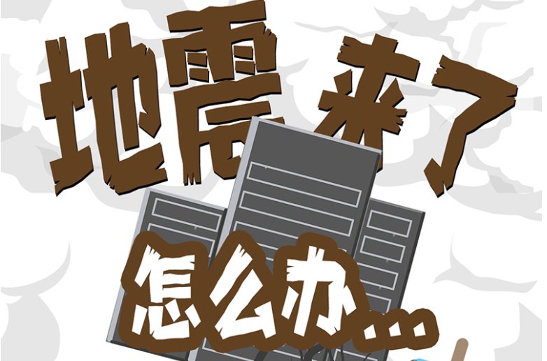 图解丨地震发生时的自救措施