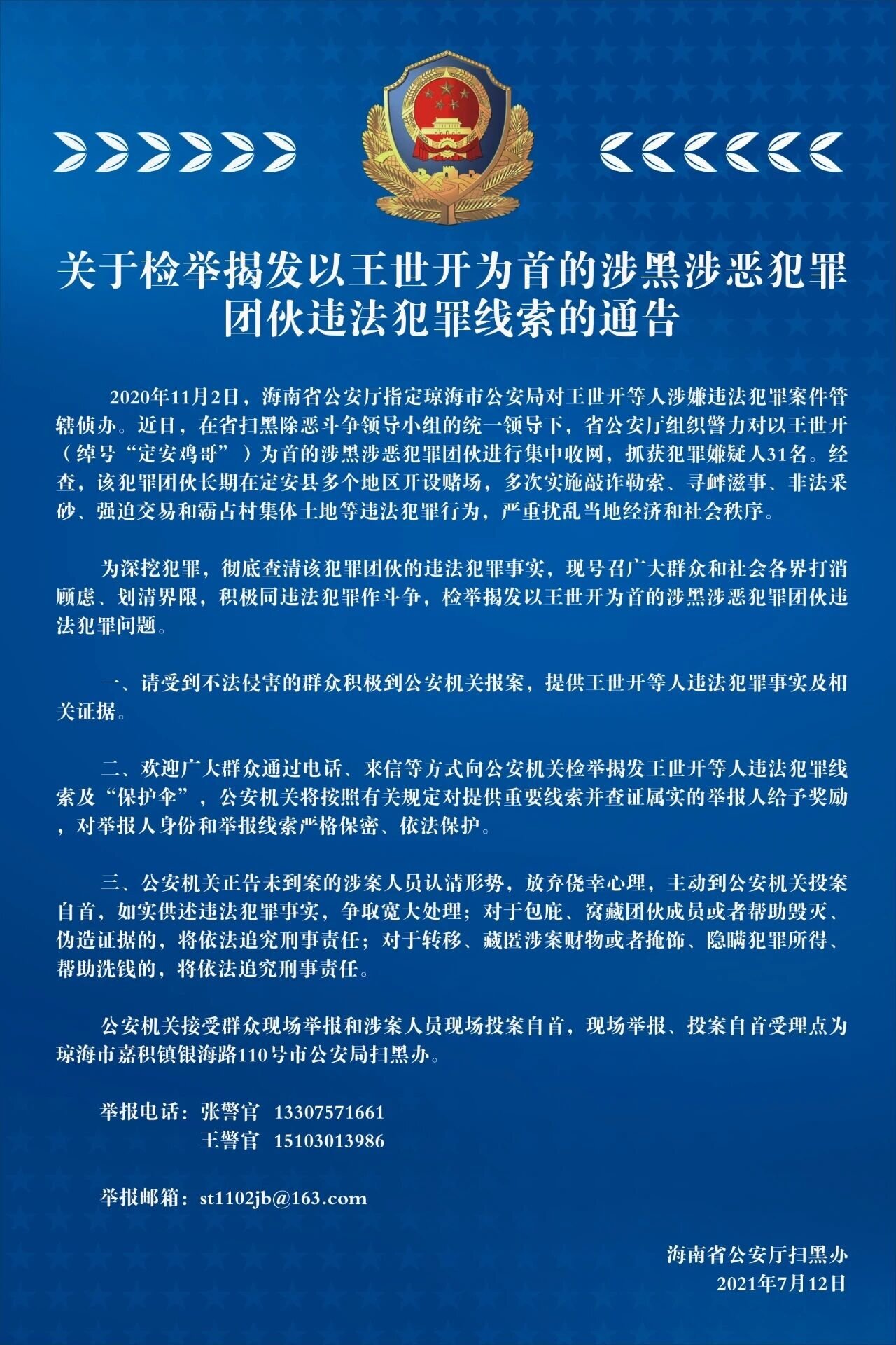 通报海南警方喊你检举定安鸡哥王世开等人涉黑涉恶犯罪线索