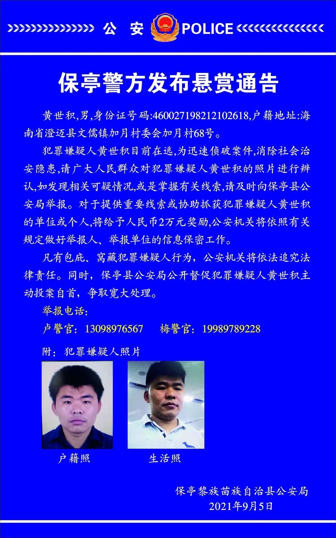 奖励20000元保亭警方悬赏缉拿此人看到请报警