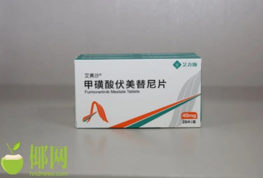 首家引进肺癌egfr t790m突变治疗靶向新药—艾弗沙(甲磺酸伏美替尼)