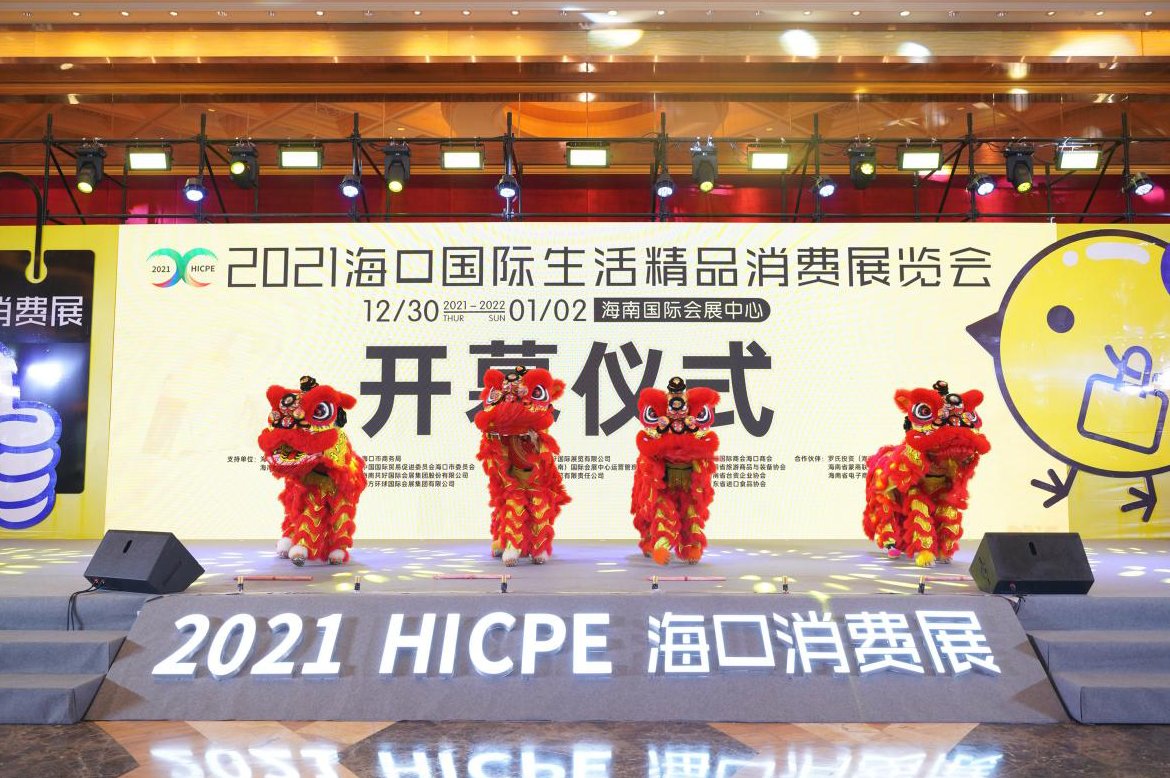2021海口国际生活精品消费展览会启幕