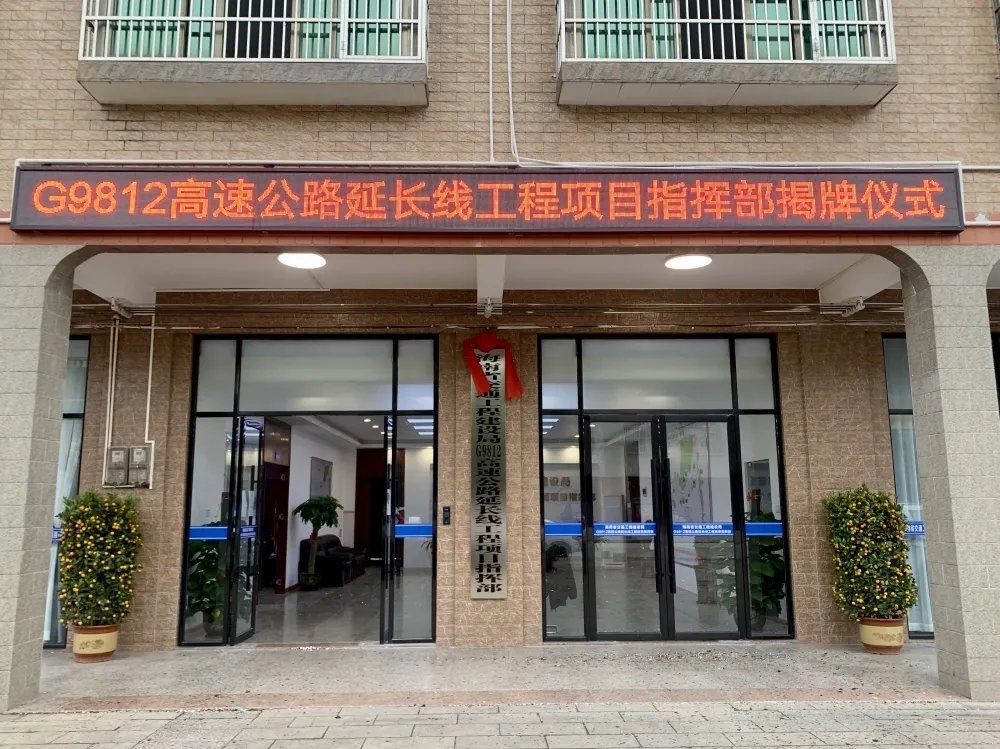 g9812高速公路延长线工程项目指挥部揭牌